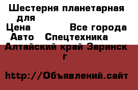 Шестерня планетарная для komatsu 195.15.12481 › Цена ­ 5 000 - Все города Авто » Спецтехника   . Алтайский край,Заринск г.